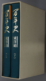 百年史 東洋紡
