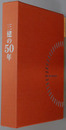 三建の５０年 １９４９～１９９９：三建産業株式会社創立５０周年記念誌