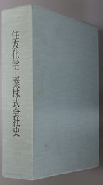 住友化学工業株式会社史