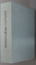 住友化学工業株式会社史