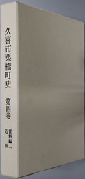 久喜市栗橋町史（埼玉県）