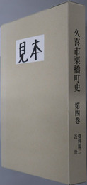 久喜市栗橋町史（埼玉県） 
