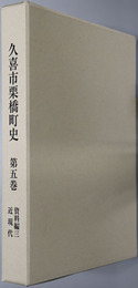 久喜市栗橋町史（埼玉県）