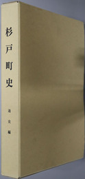 杉戸町史（埼玉県）