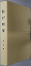 杉戸町史（埼玉県）