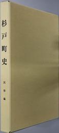 杉戸町史（埼玉県）