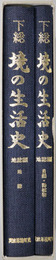 下総境の生活史（茨城県） 