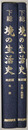 下総境の生活史（茨城県） 