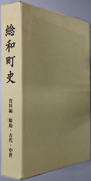 総和町史（茨城県）