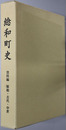総和町史（茨城県）
