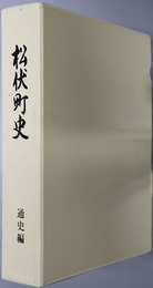 松伏町史（埼玉県） 