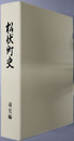 松伏町史（埼玉県） 