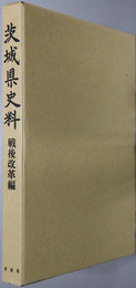 茨城県史料 