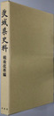 茨城県史料 