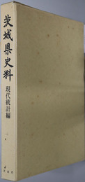 茨城県史料 