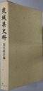 茨城県史料 