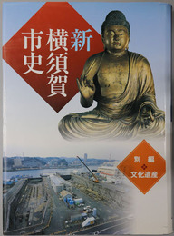 新横須賀市史（神奈川県）