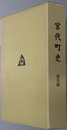 宮代町史（埼玉県）