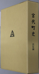 宮代町史（埼玉県） 