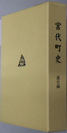 宮代町史（埼玉県）
