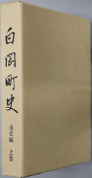 白岡町史（埼玉県） 