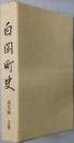 白岡町史（埼玉県） 