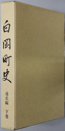 白岡町史（埼玉県） 