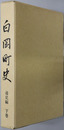 白岡町史（埼玉県） 