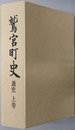 鷲宮町史（埼玉県）