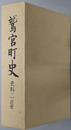 鷲宮町史（埼玉県） 