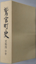 鷲宮町史（埼玉県）