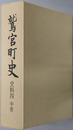 鷲宮町史（埼玉県）
