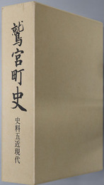 鷲宮町史（埼玉県）