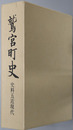 鷲宮町史（埼玉県）