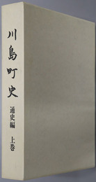 川島町史（埼玉県）