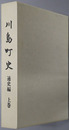 川島町史（埼玉県）
