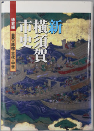 新横須賀市史（神奈川県） 