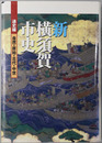 新横須賀市史（神奈川県） 