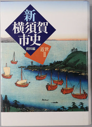 新横須賀市史 （神奈川県）