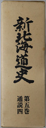 新北海道史 