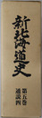 新北海道史 