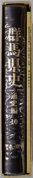 群馬県史 
