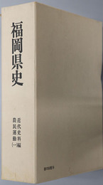 福岡県史 