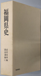 福岡県史 