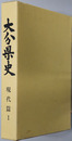 大分県史