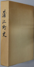 蒲江町史（大分県） 