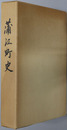 蒲江町史（大分県） 