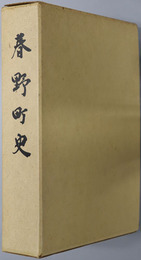 春野町史（高知県） 