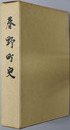 春野町史（高知県） 