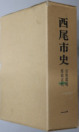 西尾市史（愛知県） 